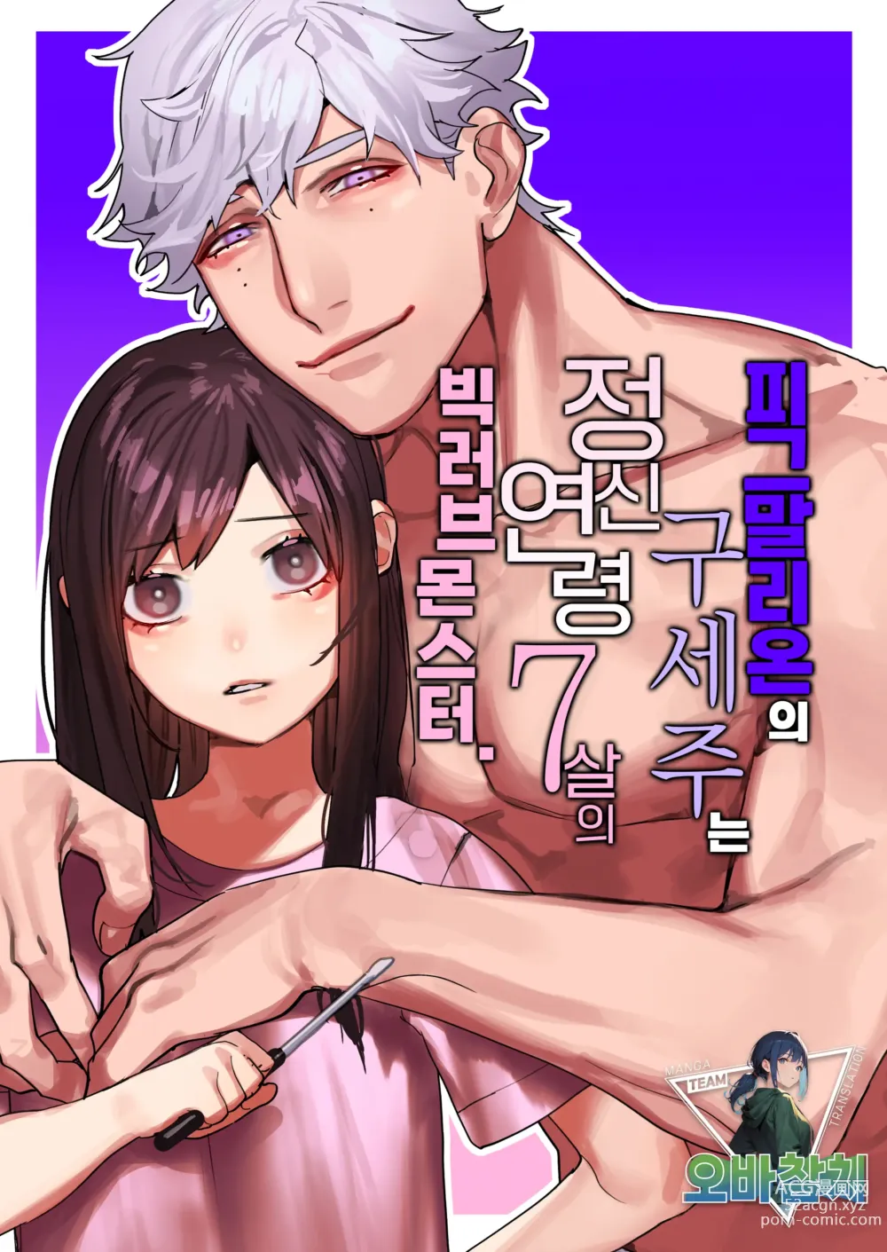 Page 1 of doujinshi 피그말리온의 구세주는 정신연령 7살의 빅러브몬스터.