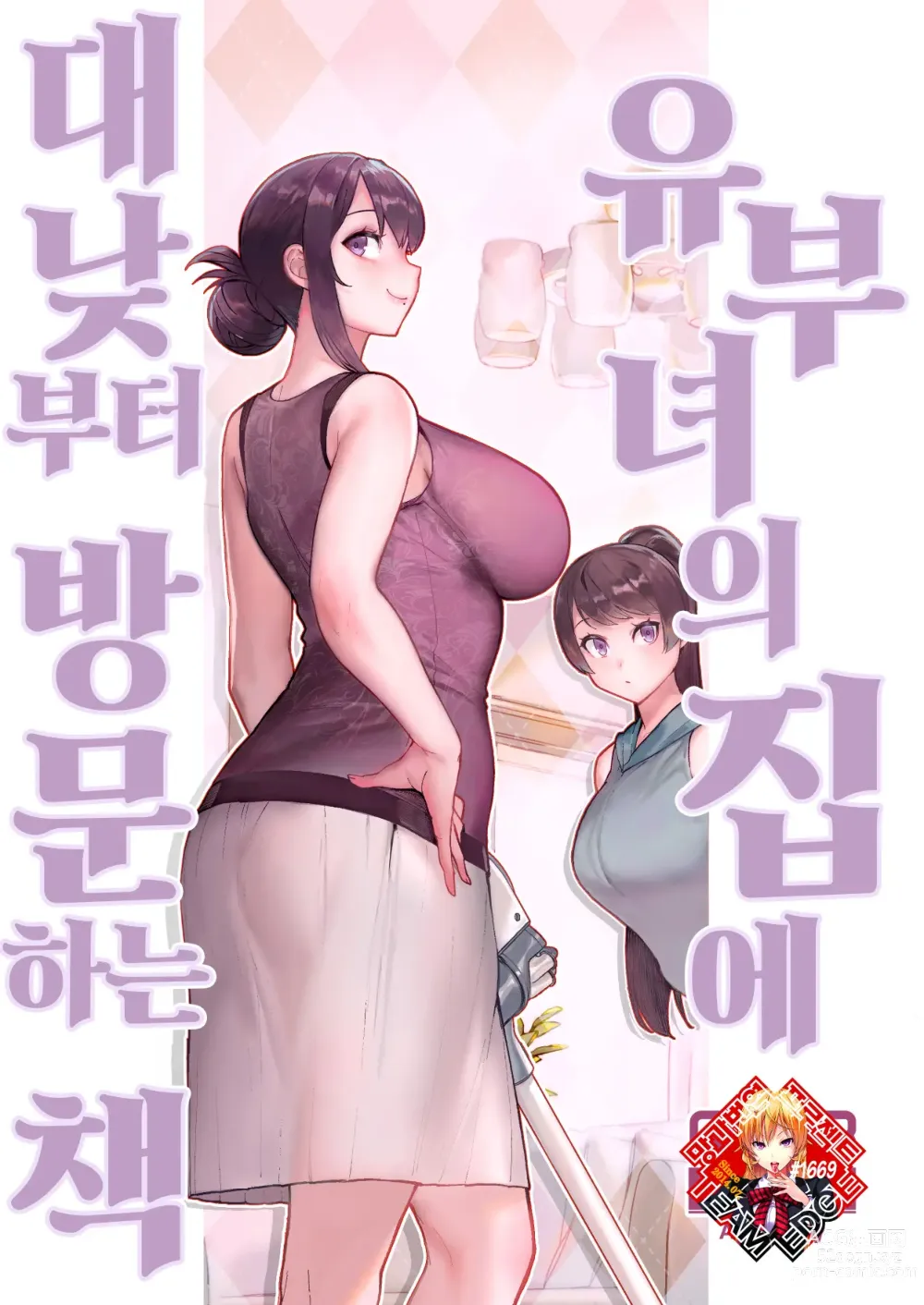 Page 1 of doujinshi 유부녀의 집에 대낮부터 방문하는 책