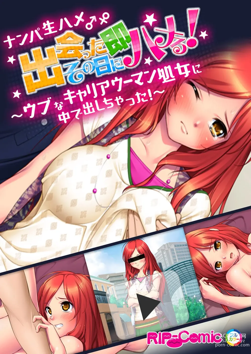 Page 1 of doujinshi 01ナンパ生ハメ♂♀出会ったその日に即ハメる! ウブなキャリアウーマン処女OLに中で出しちゃった フルカラーコミック版