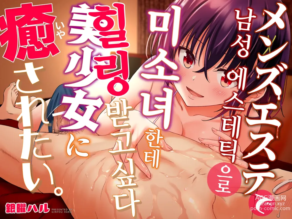 Page 1 of doujinshi 남성 에스테틱으로 미소녀한테 힐링 받고 싶다