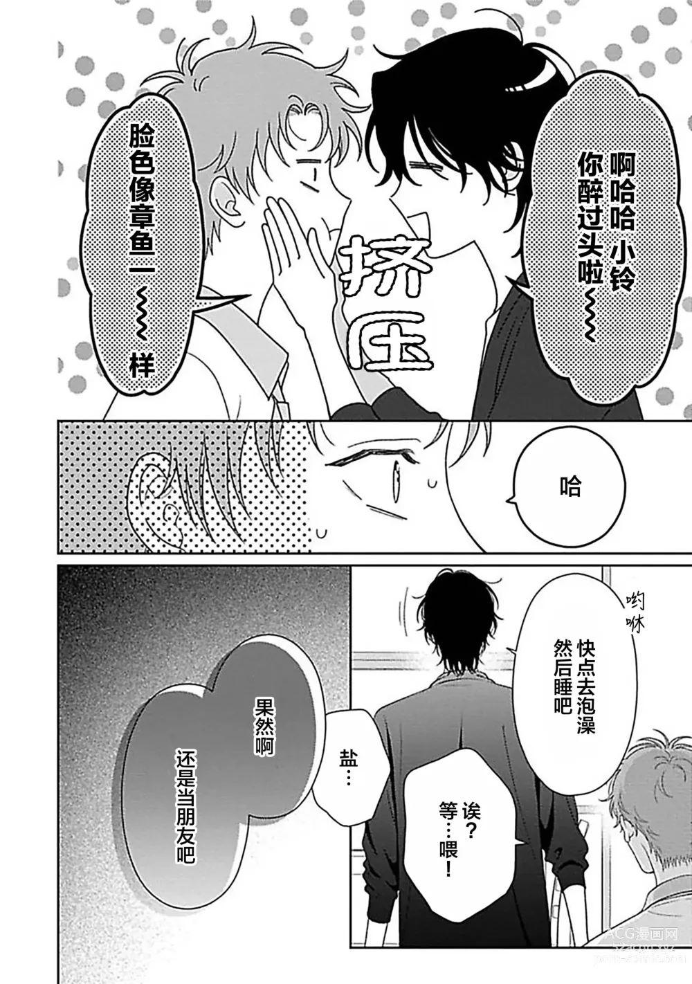 Page 103 of manga 甜咸交织的每一天