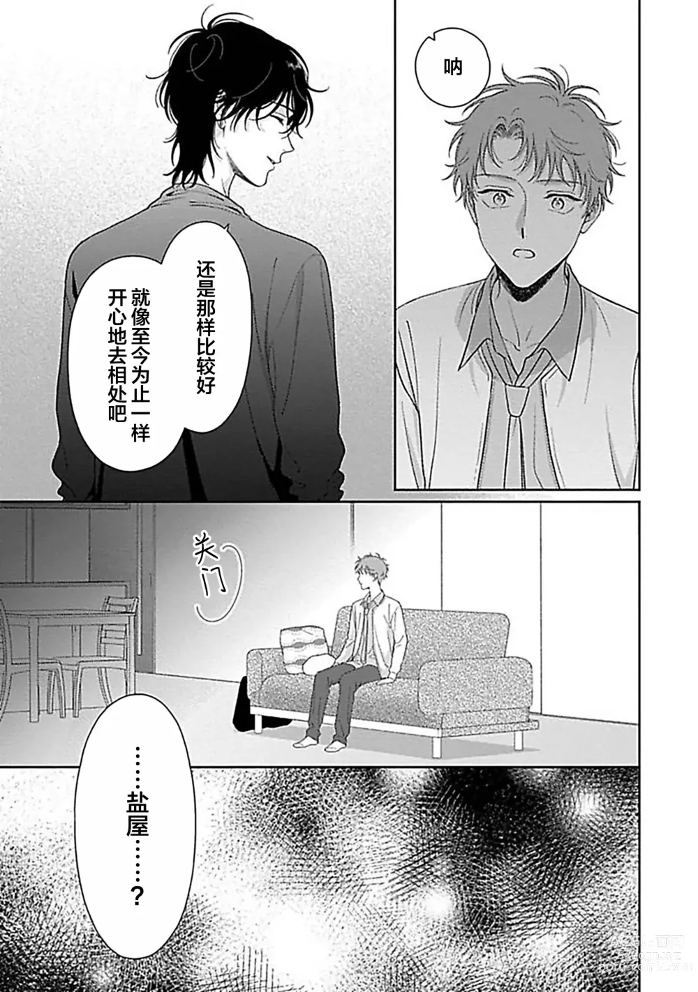 Page 104 of manga 甜咸交织的每一天