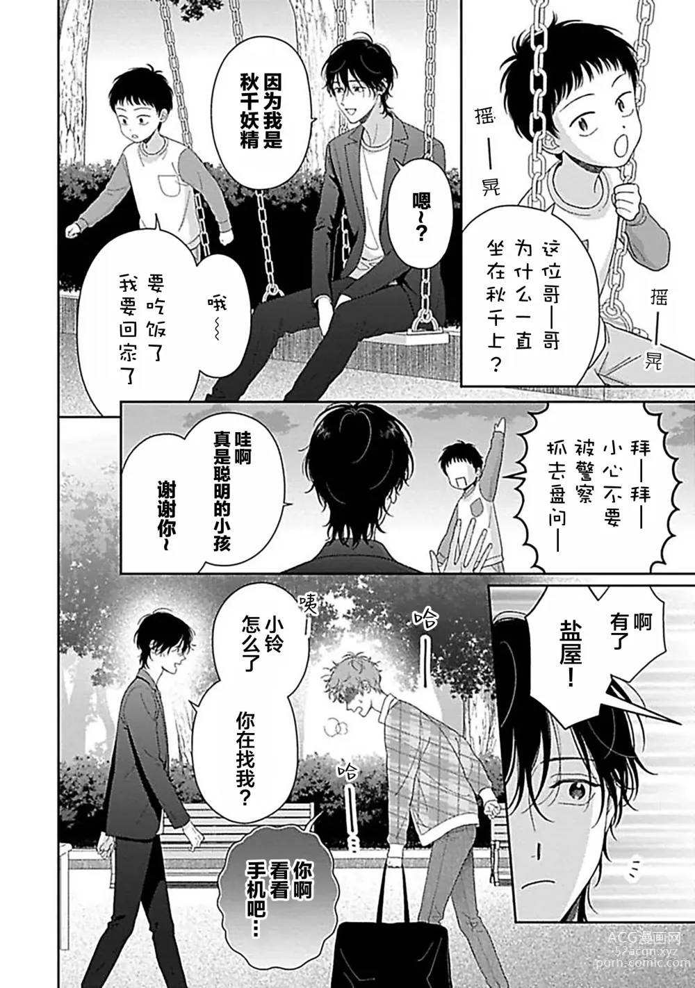 Page 140 of manga 甜咸交织的每一天