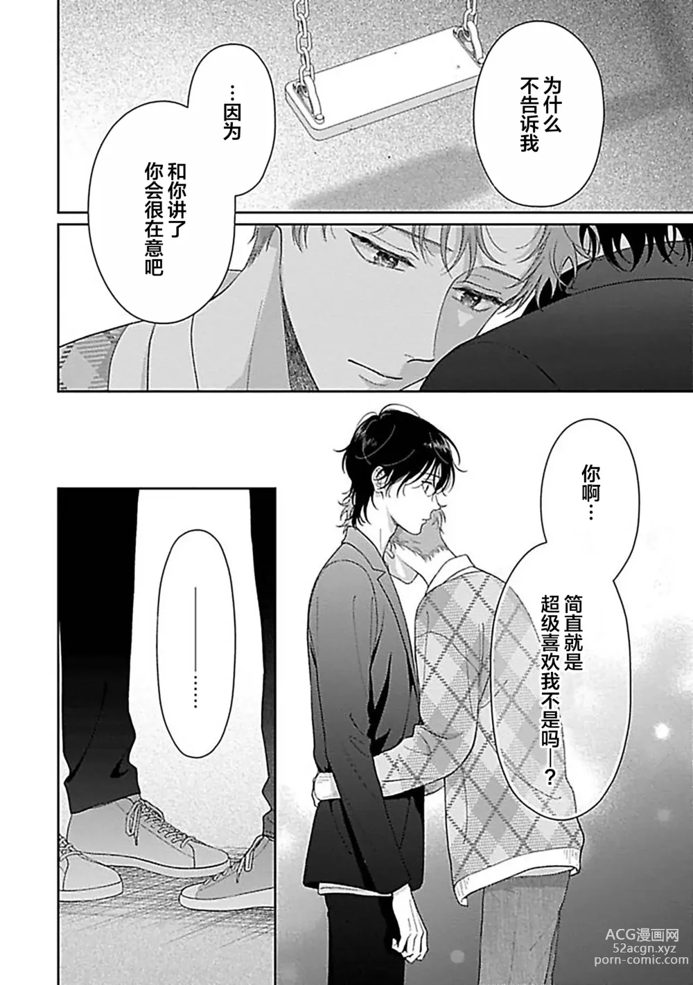 Page 142 of manga 甜咸交织的每一天