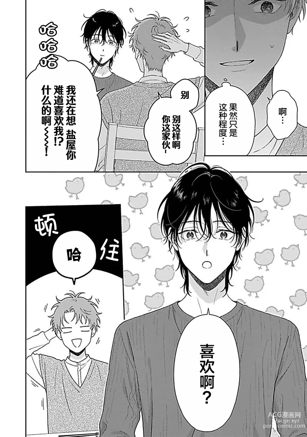 Page 66 of manga 甜咸交织的每一天