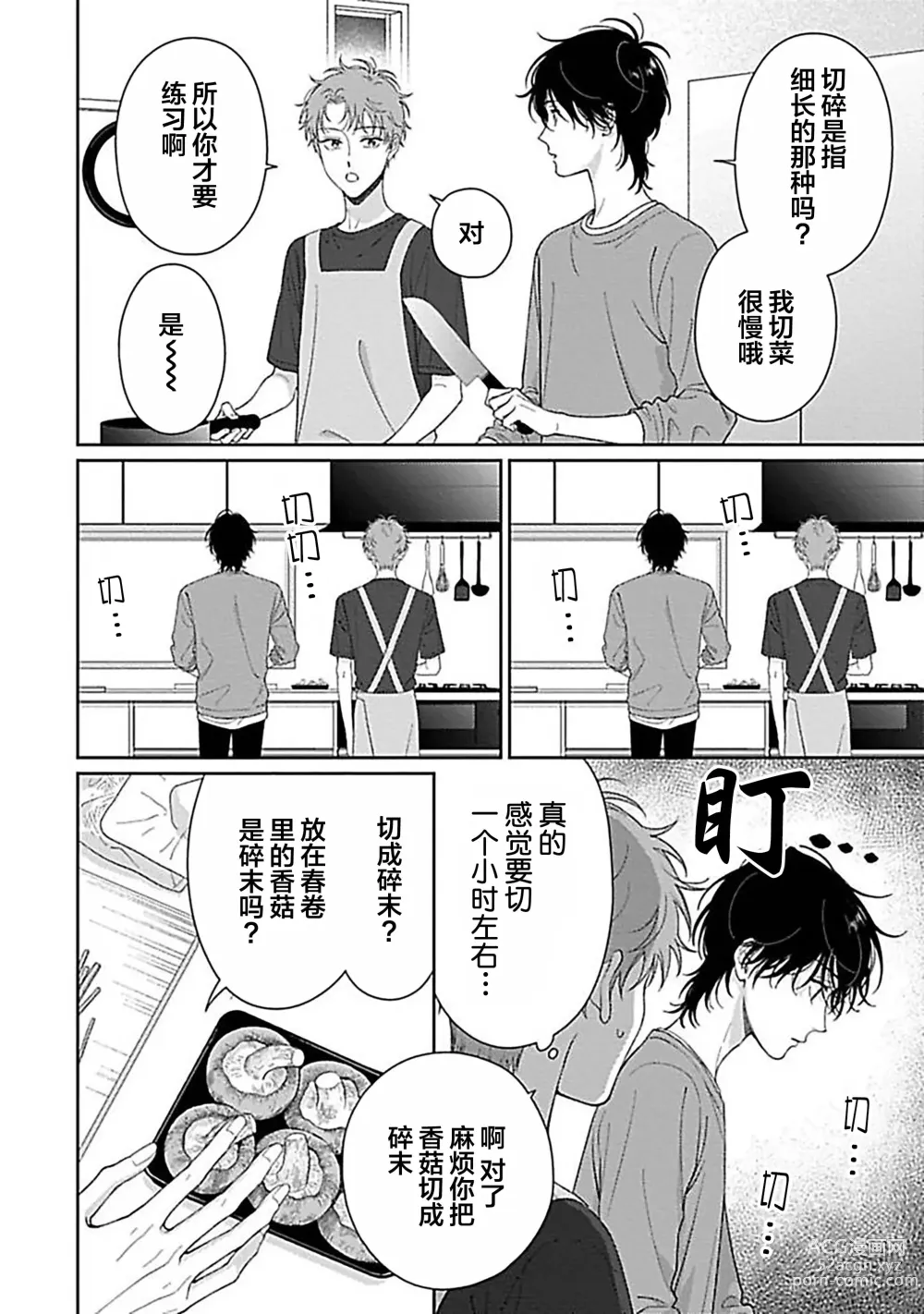 Page 77 of manga 甜咸交织的每一天