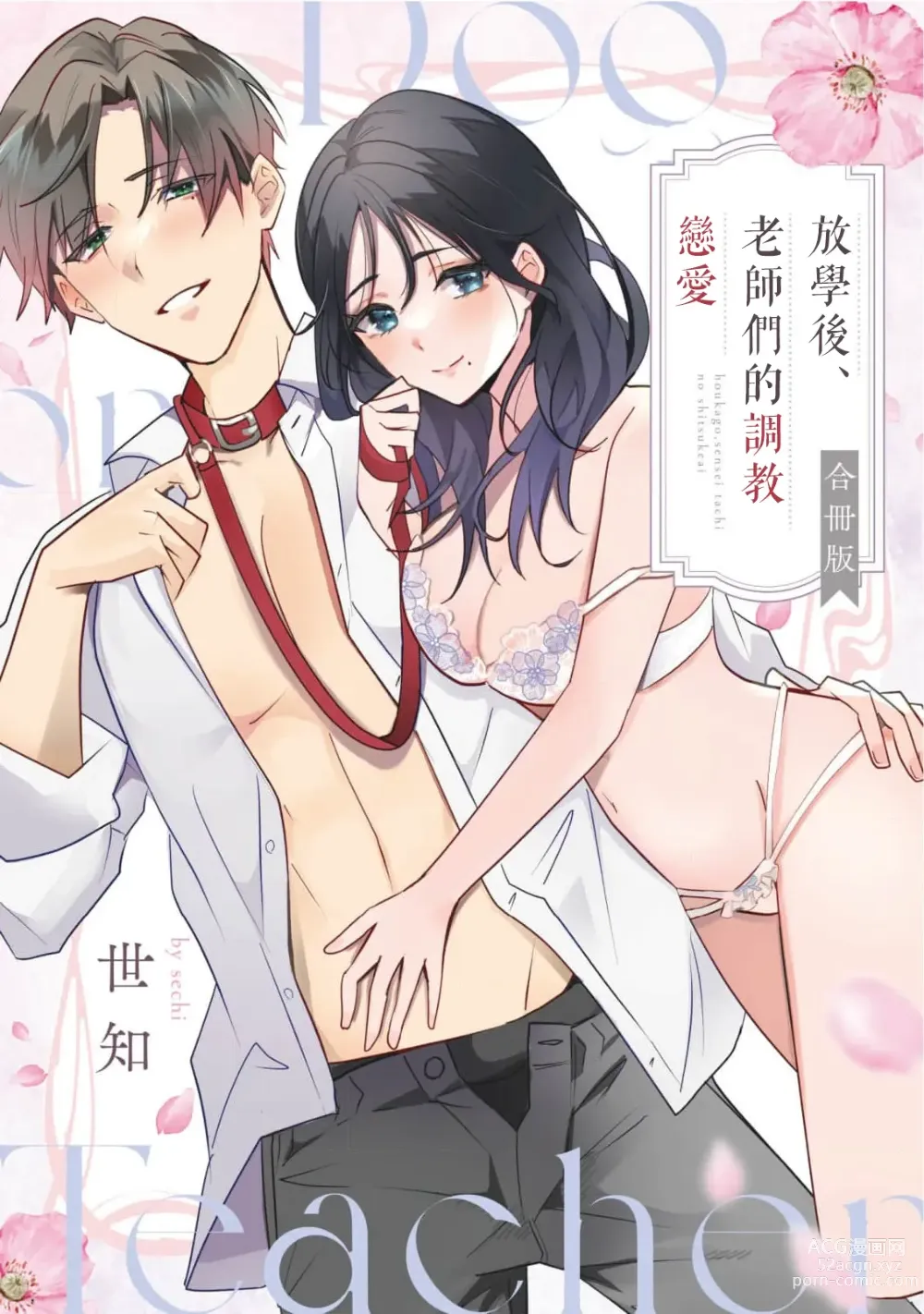 Page 2 of manga Dog or Teacher-放学后，老师们的调教恋爱- Class.1-5 end