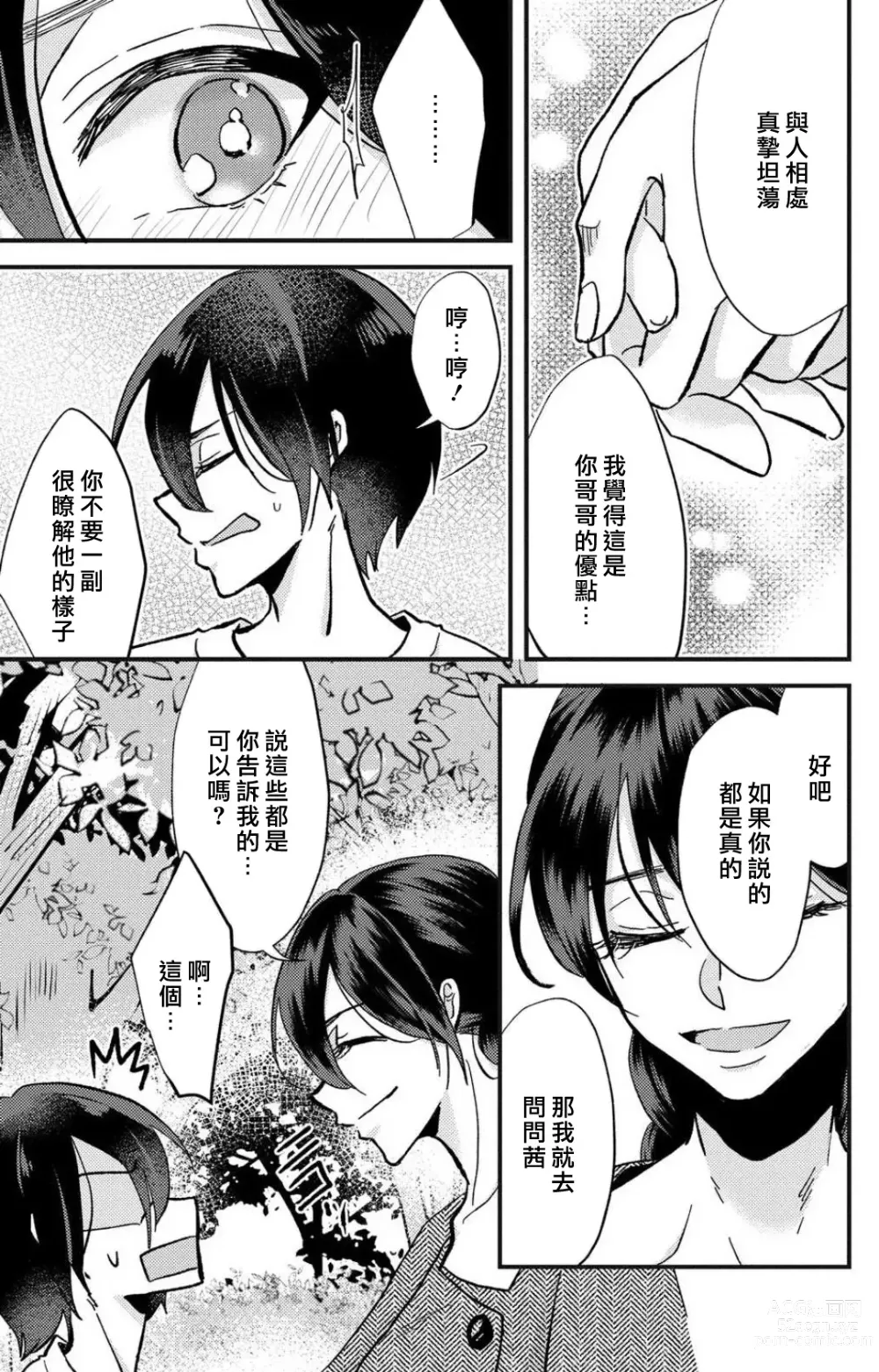 Page 108 of manga 败在他的眼泪攻势下 奈奈大小姐想被哭唧唧的男子推倒！ 1-6