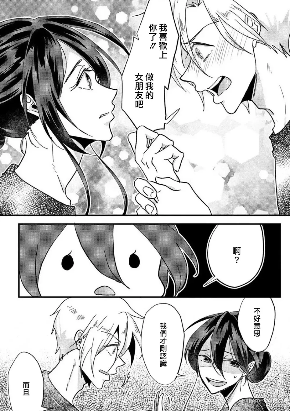 Page 12 of manga 败在他的眼泪攻势下 奈奈大小姐想被哭唧唧的男子推倒！ 1-6