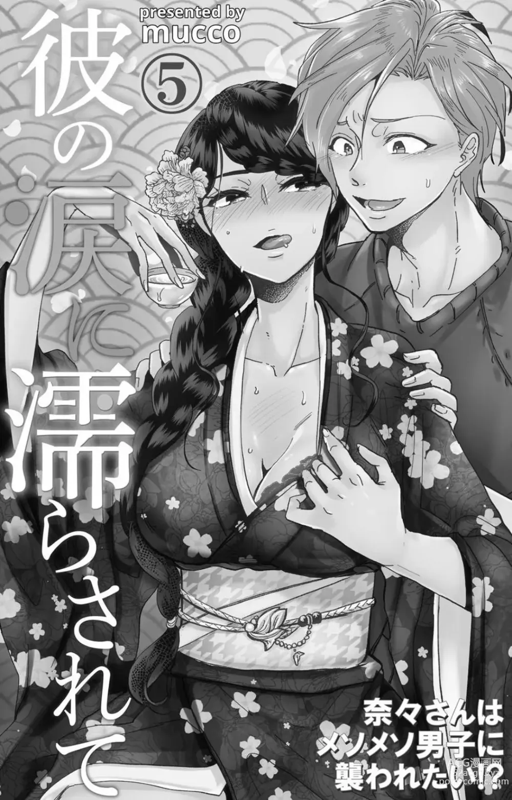 Page 154 of manga 败在他的眼泪攻势下 奈奈大小姐想被哭唧唧的男子推倒！ 1-6