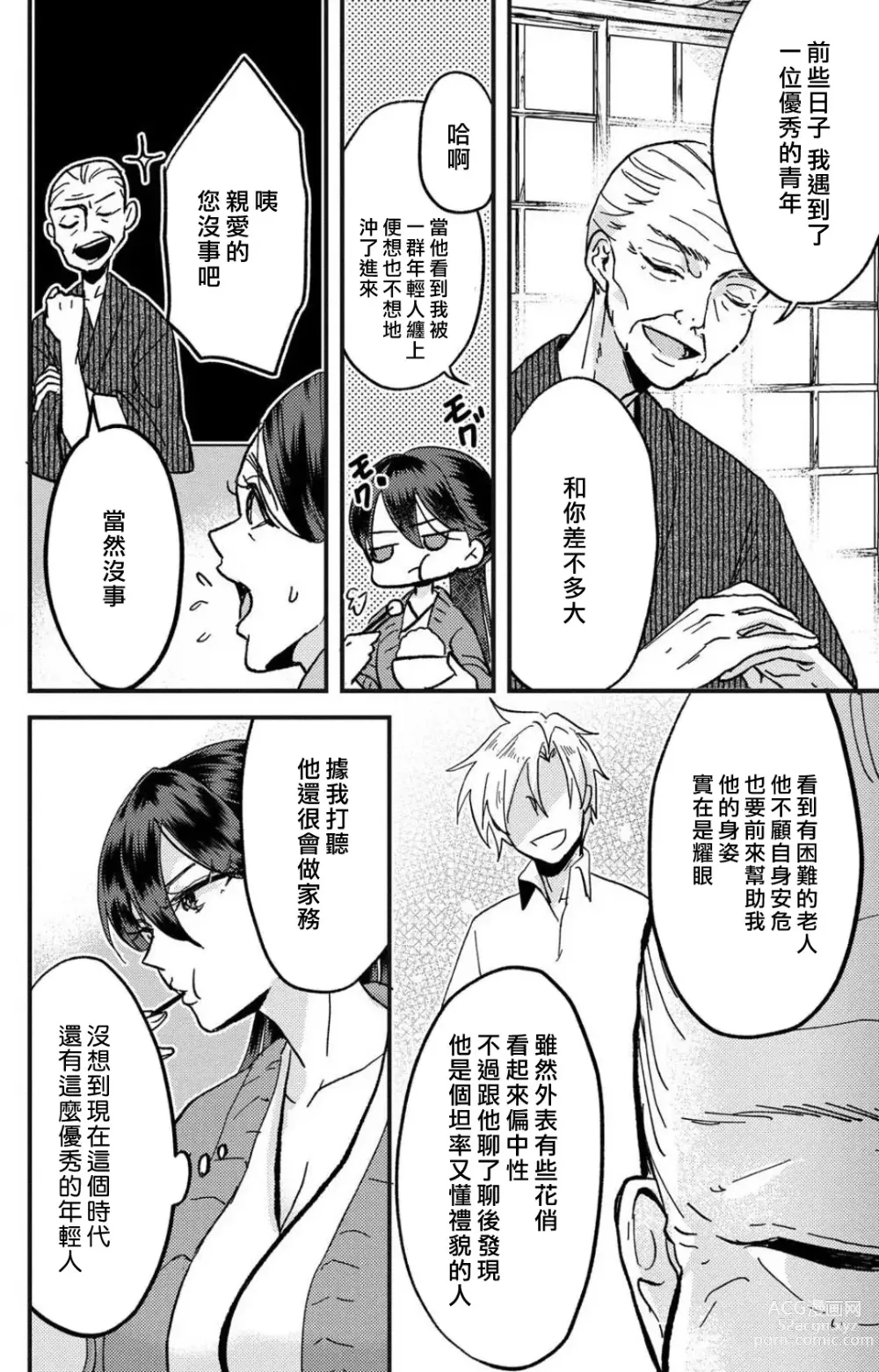 Page 201 of manga 败在他的眼泪攻势下 奈奈大小姐想被哭唧唧的男子推倒！ 1-6