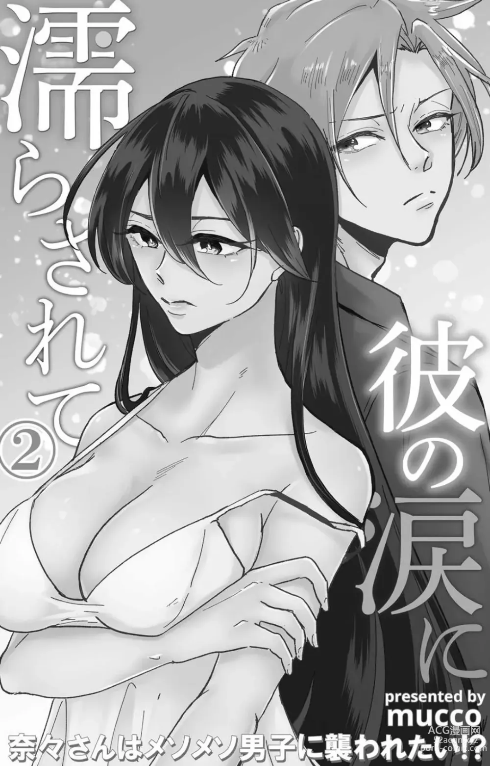 Page 50 of manga 败在他的眼泪攻势下 奈奈大小姐想被哭唧唧的男子推倒！ 1-6