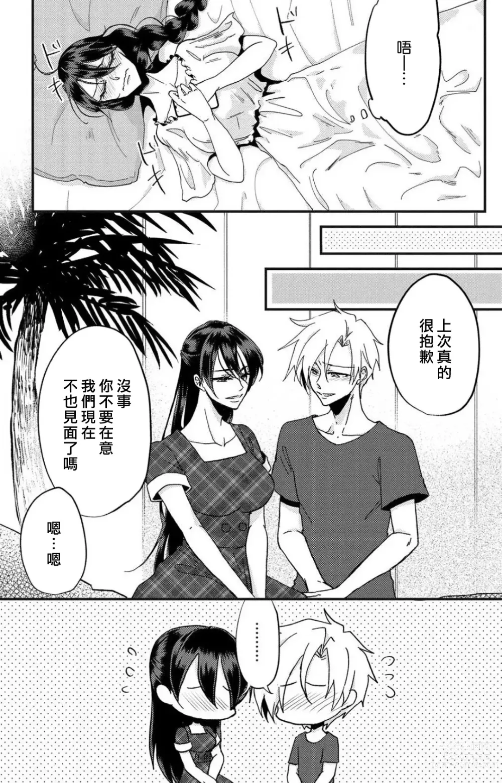 Page 88 of manga 败在他的眼泪攻势下 奈奈大小姐想被哭唧唧的男子推倒！ 1-6