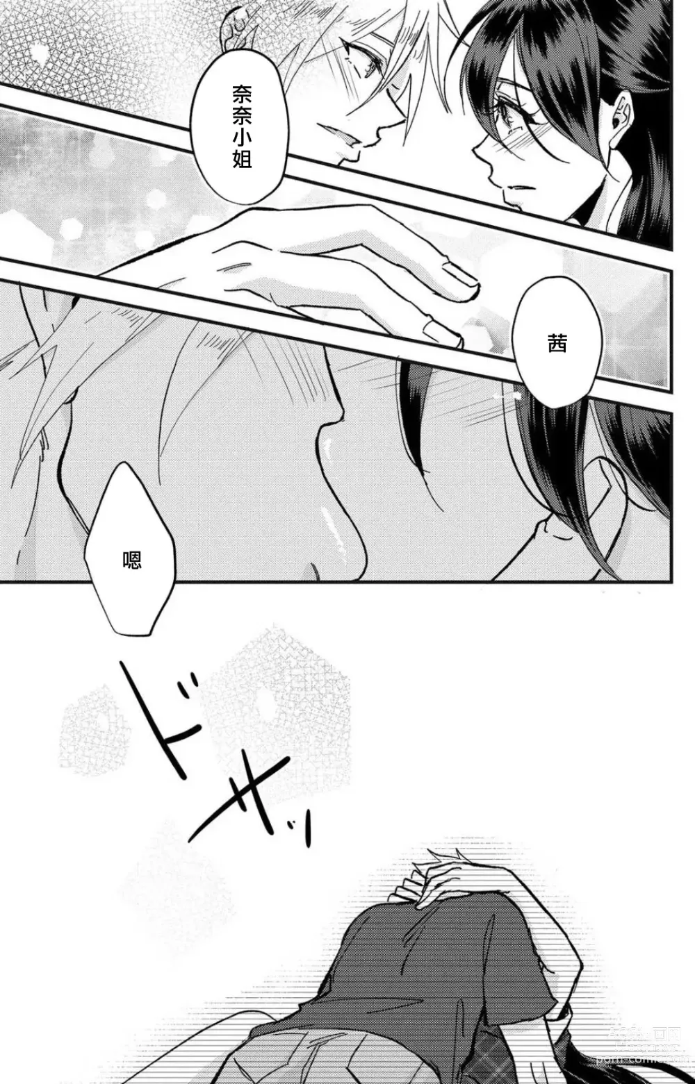 Page 90 of manga 败在他的眼泪攻势下 奈奈大小姐想被哭唧唧的男子推倒！ 1-6