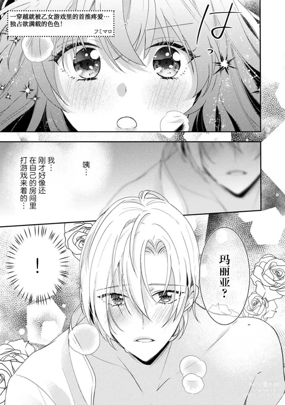 Page 2 of manga 一穿越就被乙女游戏里的首推疼爱…独占欲满载的色色！