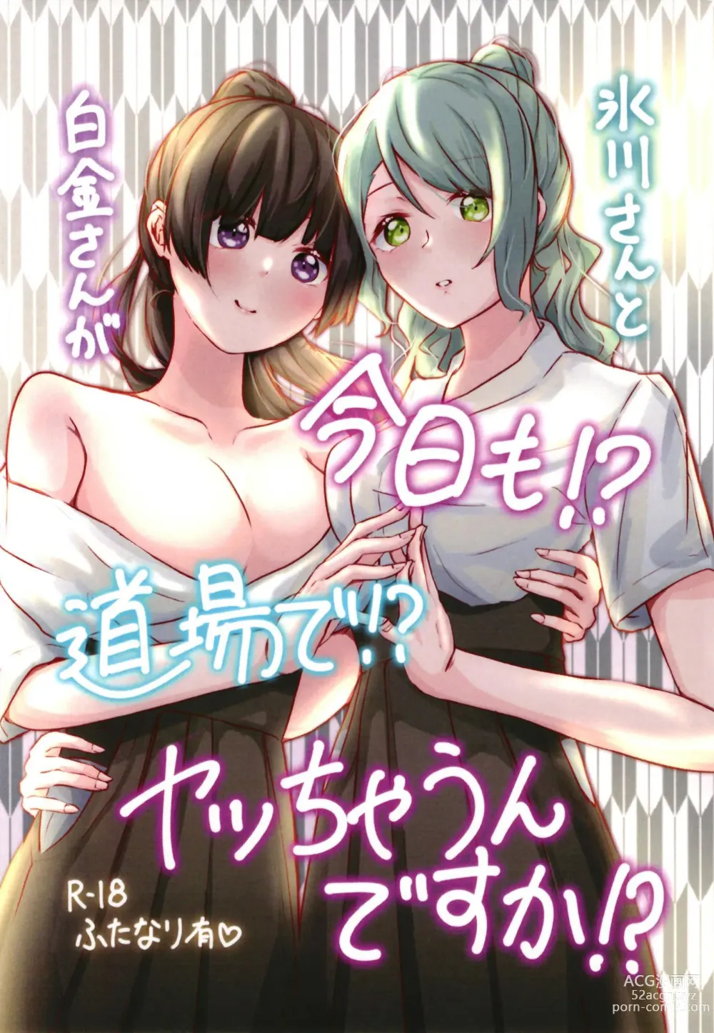 Page 1 of doujinshi Hikawa-san  to Shirokane-san ga Kyou mo!? Doujou de!? Yatchaun desu ka!?