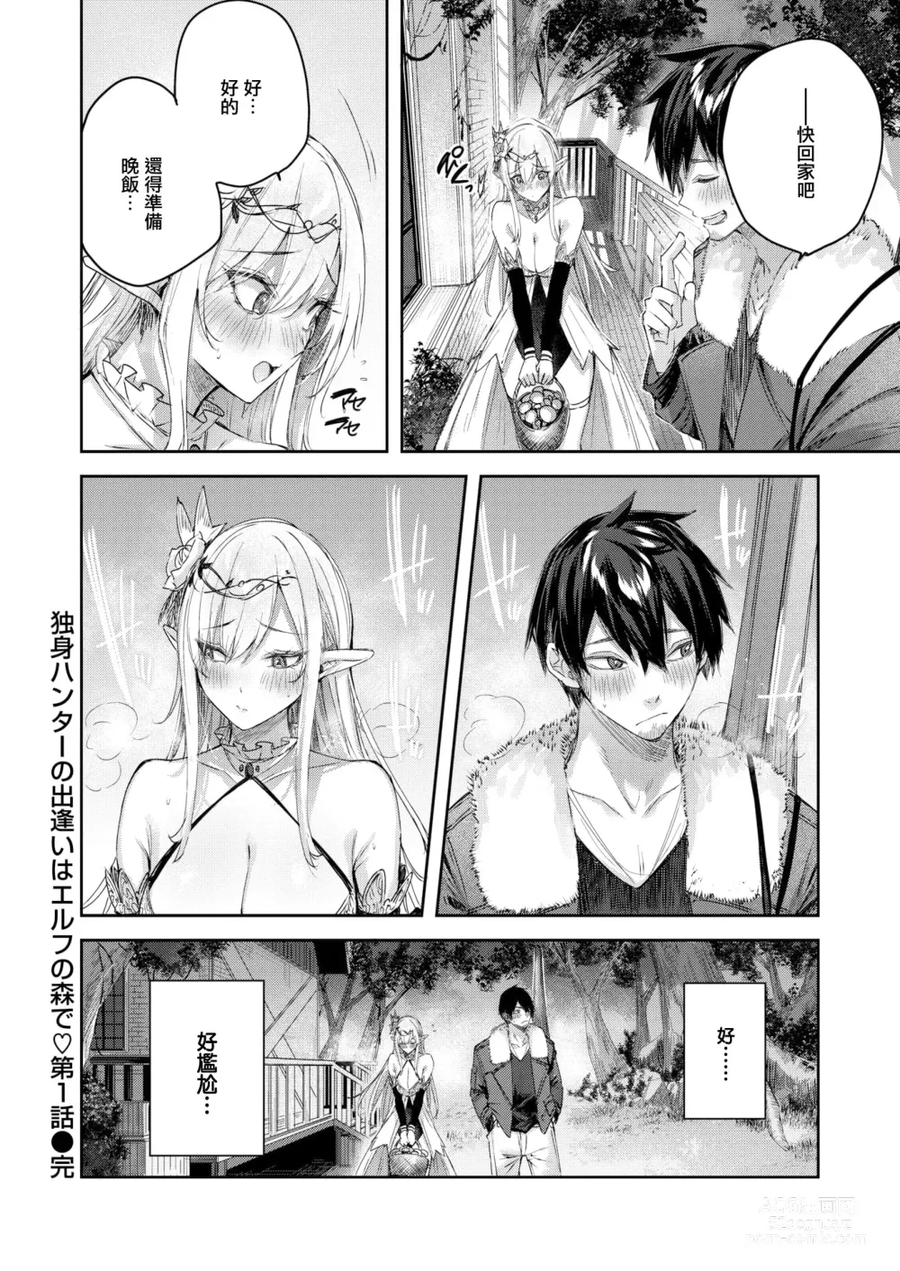 Page 21 of manga Dokushin Hunter no Deai wa Elf no Mori de Ch. 1-3