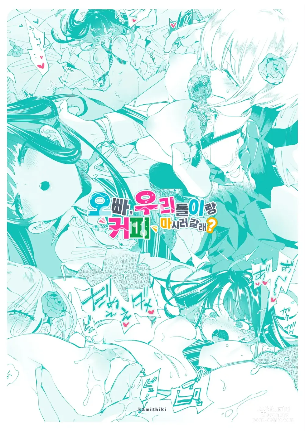 Page 31 of doujinshi 오빠, 우리들이랑 커피 마시러 갈래? 3