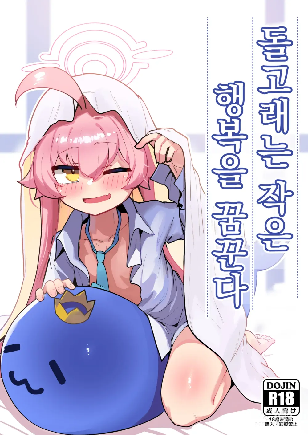 Page 1 of doujinshi 돌고래는 작은 행복을 꿈꾼다 (decensored)