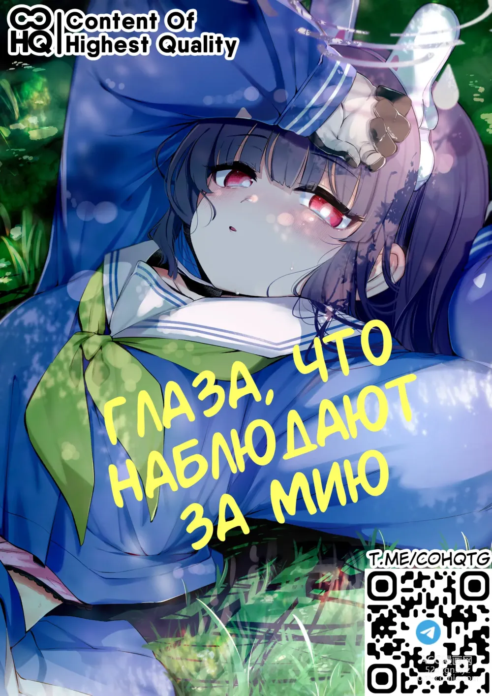 Page 1 of doujinshi Глаза, что наблюдают за Мию