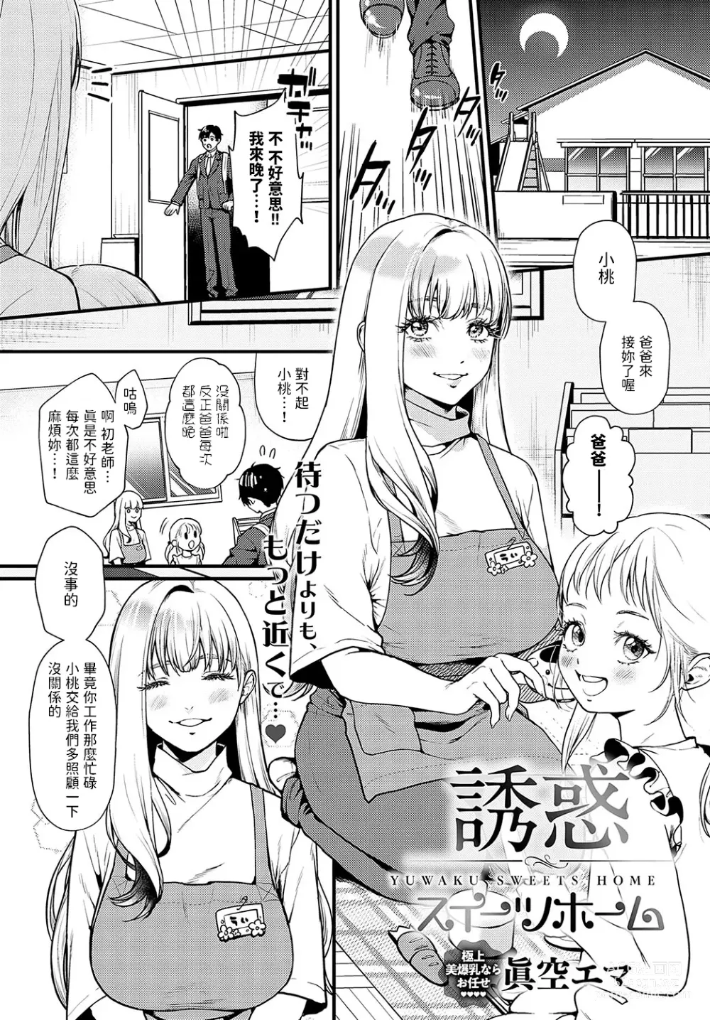 Page 1 of manga Yuuwaku Sweets Home