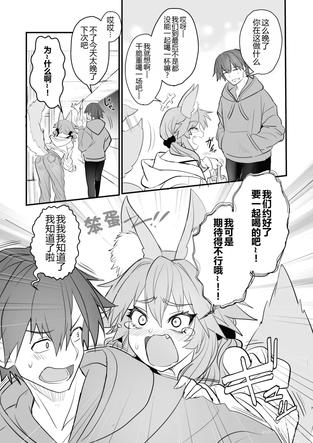 Page 7 of doujinshi Tamamo Daigaku Monogatari - Tamamos story University life