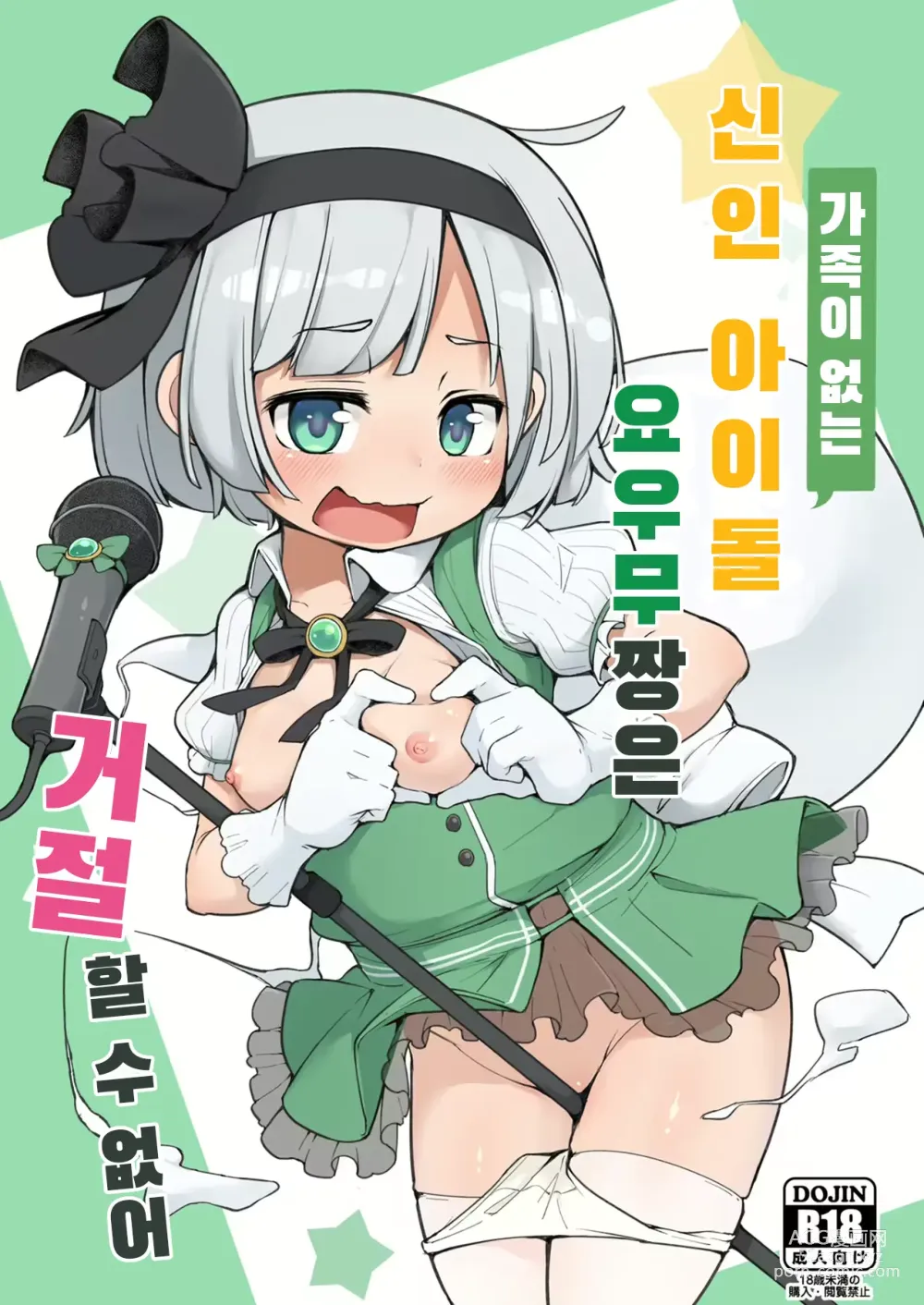 Page 1 of doujinshi 가족이 없는 신인 아이돌 요우무짱은 거절 할 수 없어