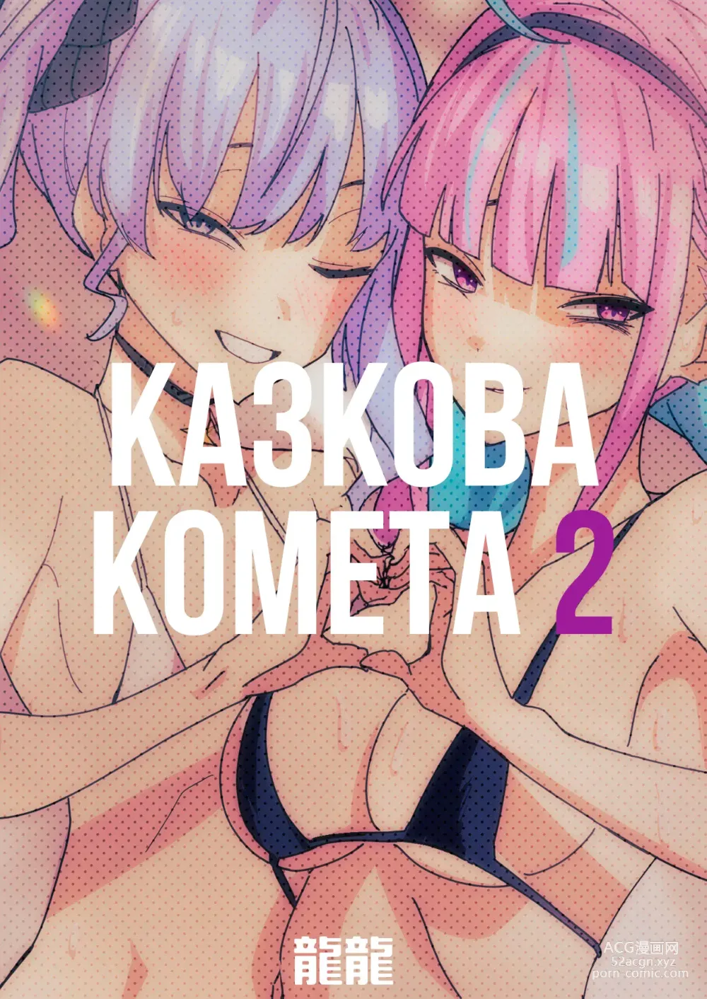 Page 66 of doujinshi Казкова комета 2