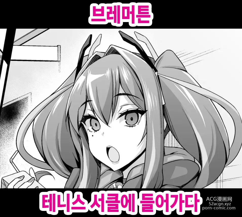 Page 1 of doujinshi 브레머튼, 테니스 서클에 들어가다