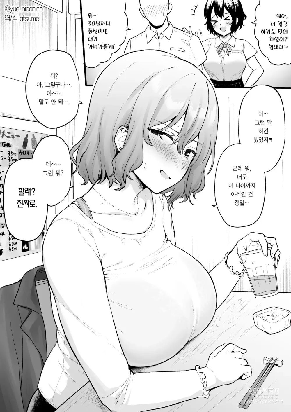 Page 1 of doujinshi 30살까지 동정이면 하게 해주겠다고 약속한 (전)여사친과 재회했다