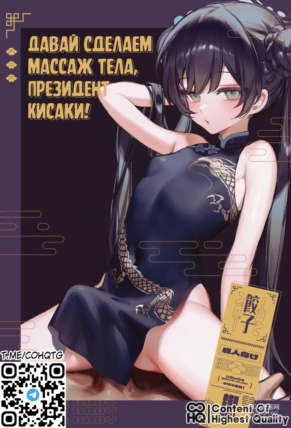 Page 1 of doujinshi Давай сделаем массаж тела, Президент Кисаки! (decensored)