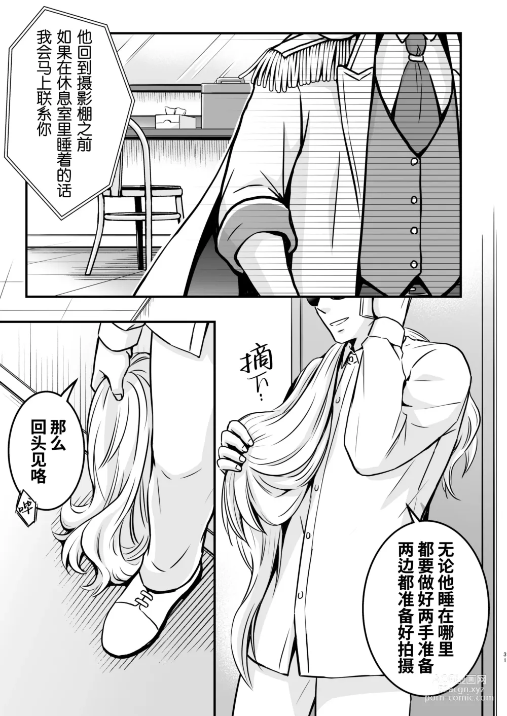 Page 31 of doujinshi 被下药迷奸而卷入GV的不明拍摄计划中、1 (decensored)