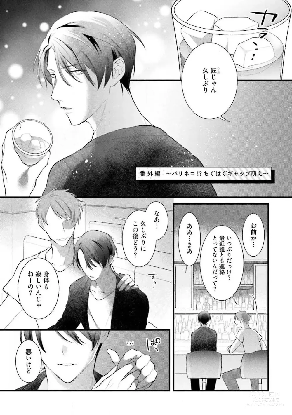 Page 105 of manga Ore Seme x Kimi Uke ~Risou no Oshi Zokusei~