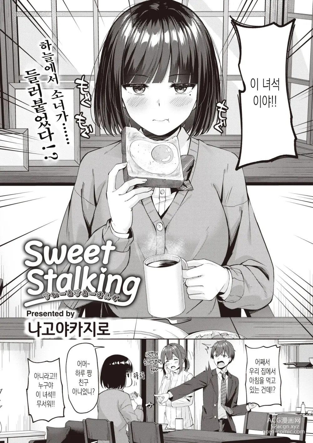 Page 2 of manga 스위트 스토킹