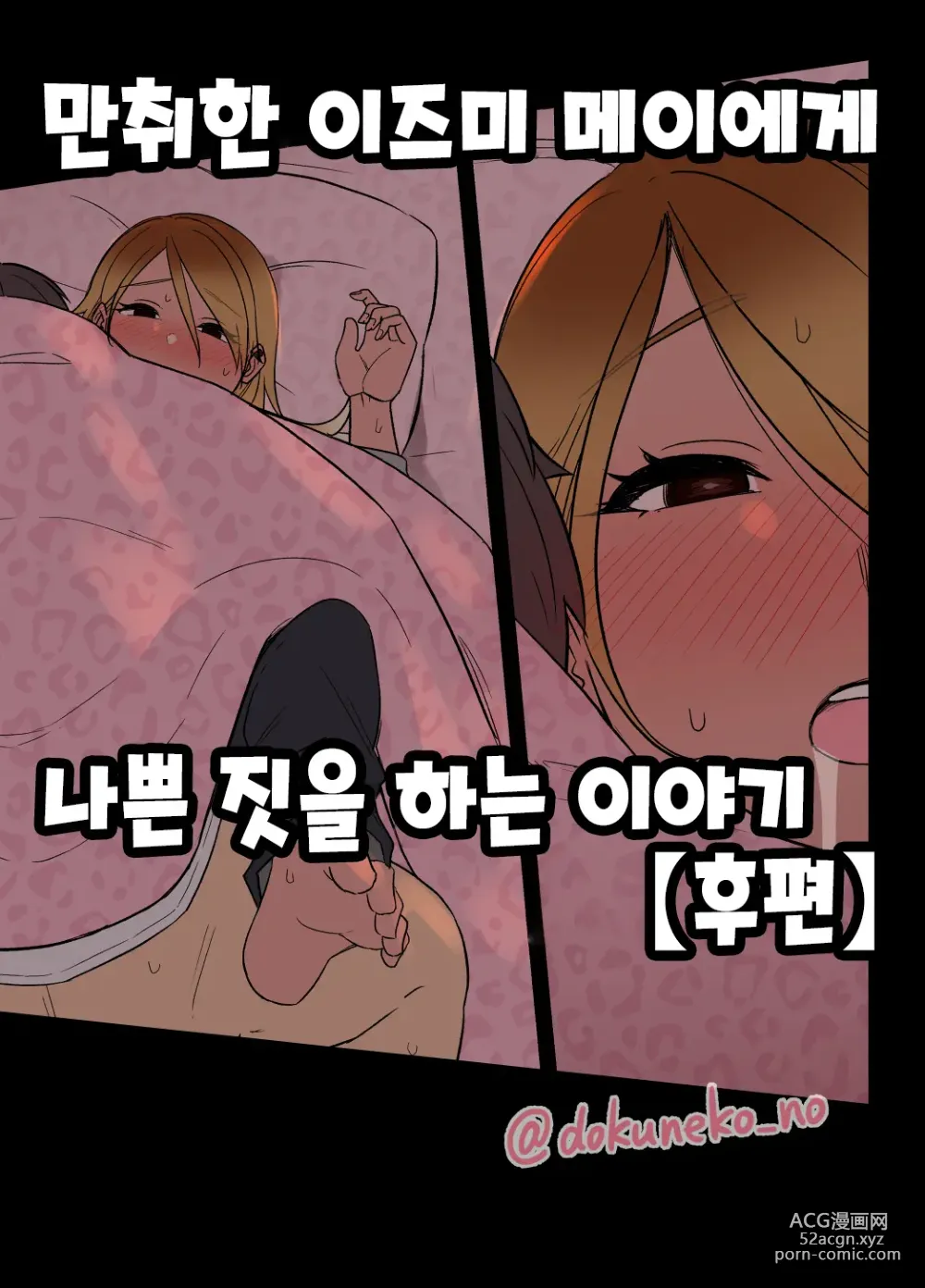 Page 1 of doujinshi 만취한 이즈미 메이에게 나쁜 짓을 하는 이야기