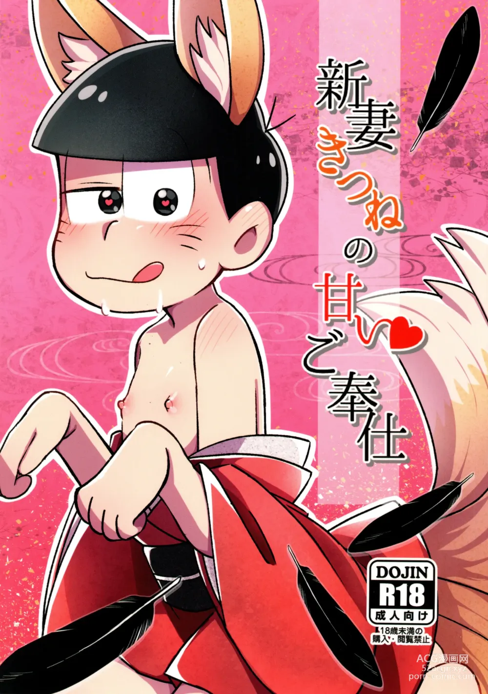 Page 1 of doujinshi Niizuma Kitsune no Amai Gohoushi