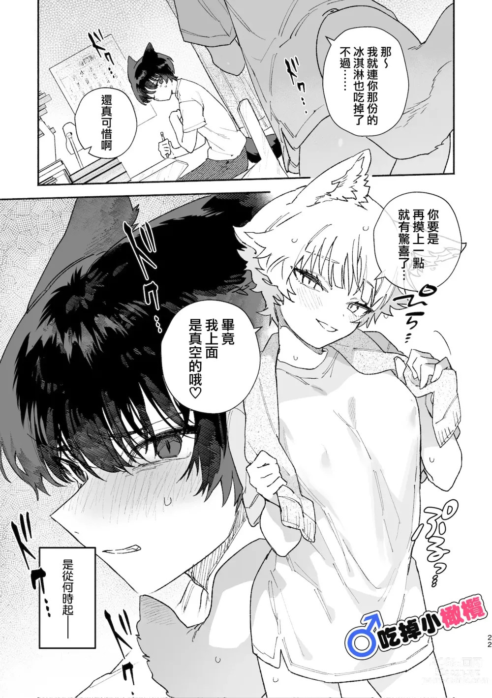 Page 22 of doujinshi ♂ ga uke. Koyōte-chan × kai inu-kun｜♂吃掉甲斐犬。小郊狼X甲斐犬同学