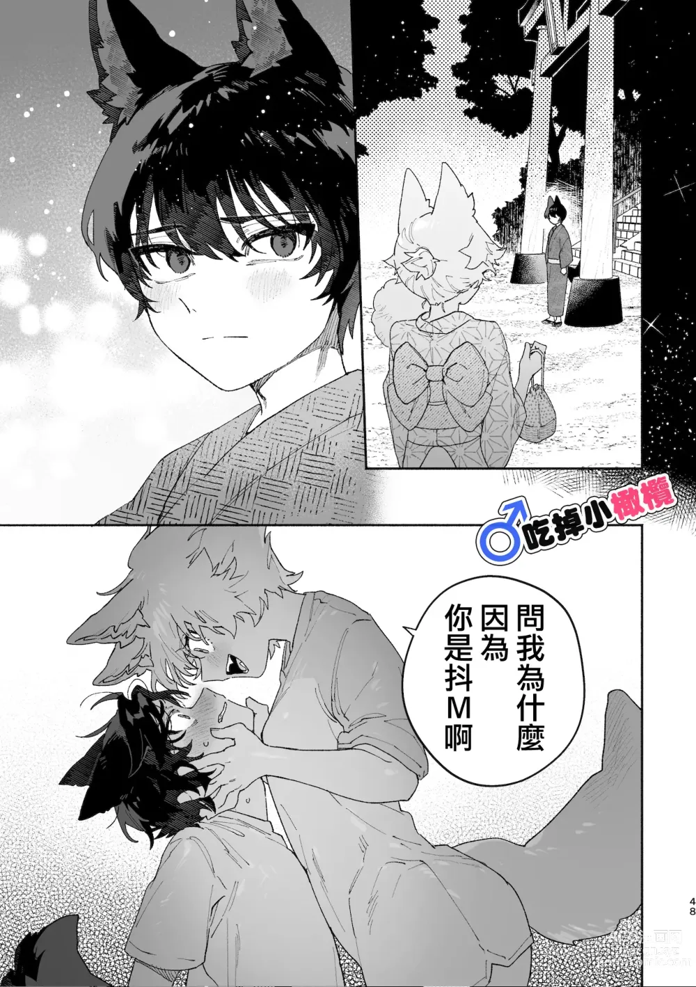 Page 48 of doujinshi ♂ ga uke. Koyōte-chan × kai inu-kun｜♂吃掉甲斐犬。小郊狼X甲斐犬同学