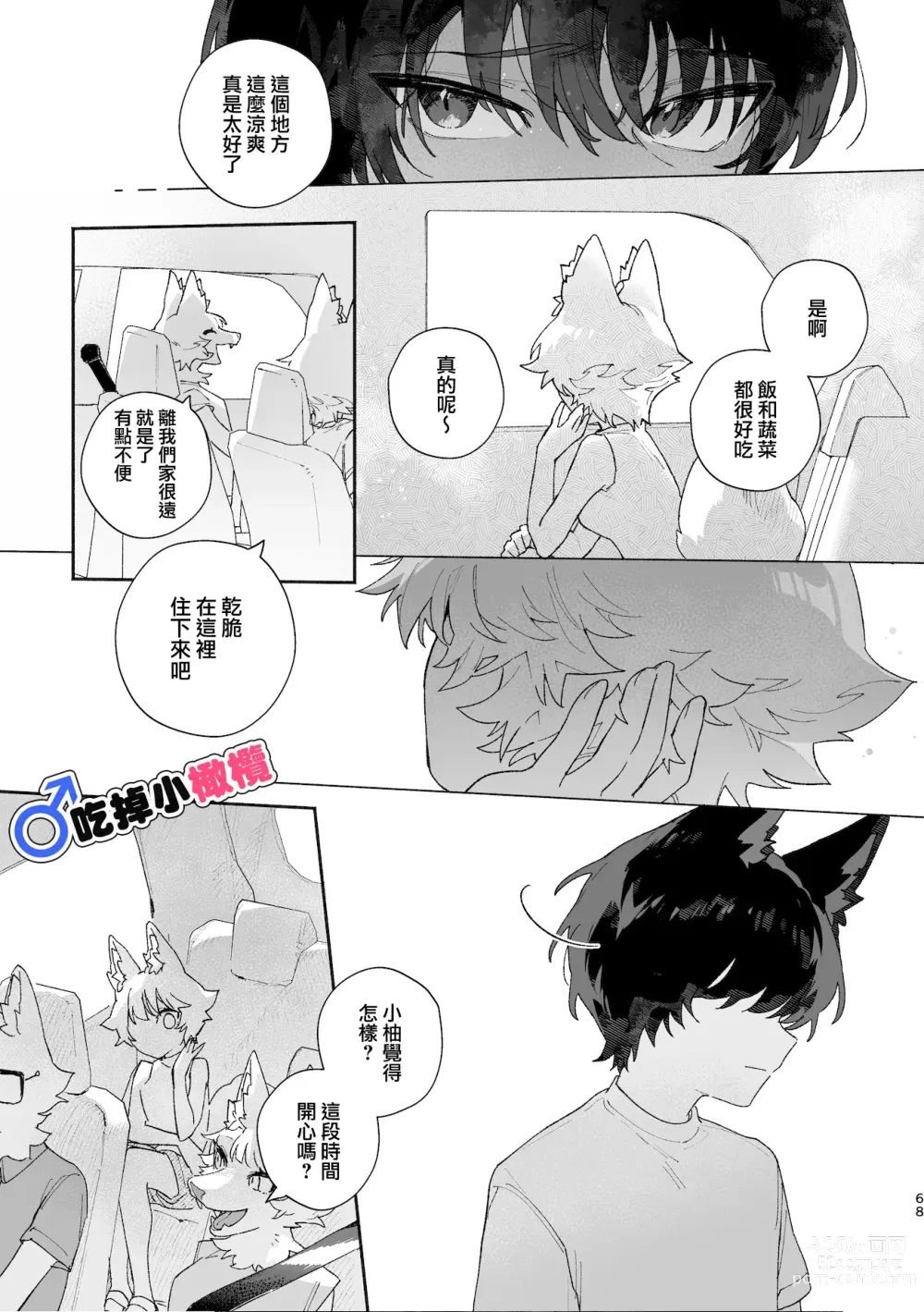 Page 68 of doujinshi ♂ ga uke. Koyōte-chan × kai inu-kun｜♂吃掉甲斐犬。小郊狼X甲斐犬同学