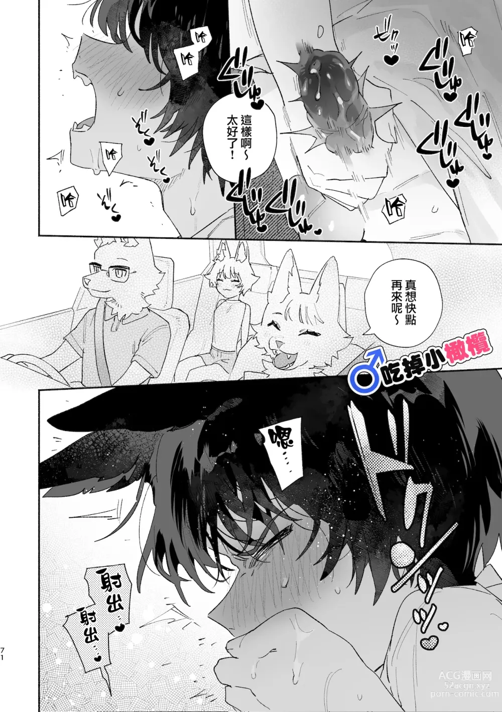 Page 71 of doujinshi ♂ ga uke. Koyōte-chan × kai inu-kun｜♂吃掉甲斐犬。小郊狼X甲斐犬同学