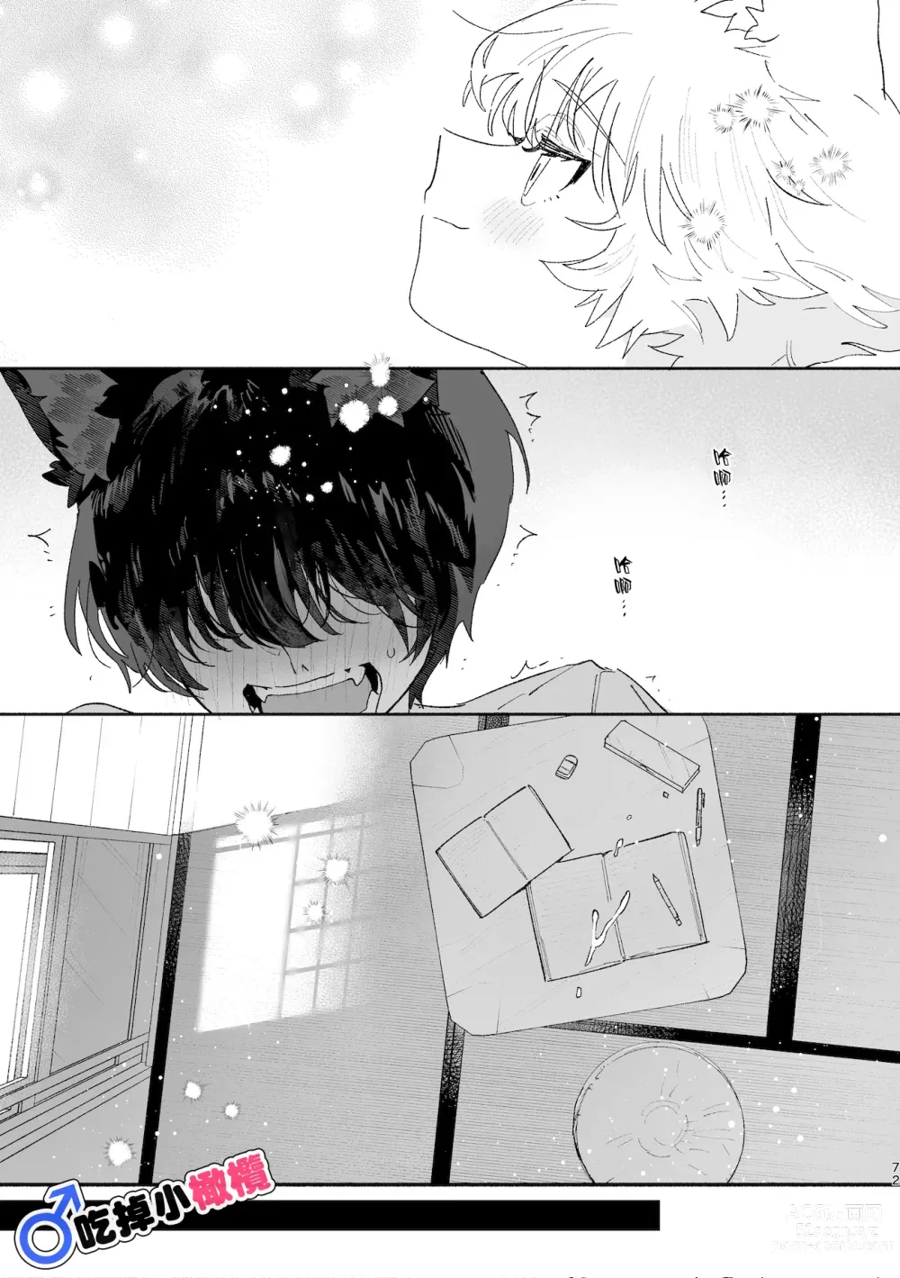 Page 72 of doujinshi ♂ ga uke. Koyōte-chan × kai inu-kun｜♂吃掉甲斐犬。小郊狼X甲斐犬同学