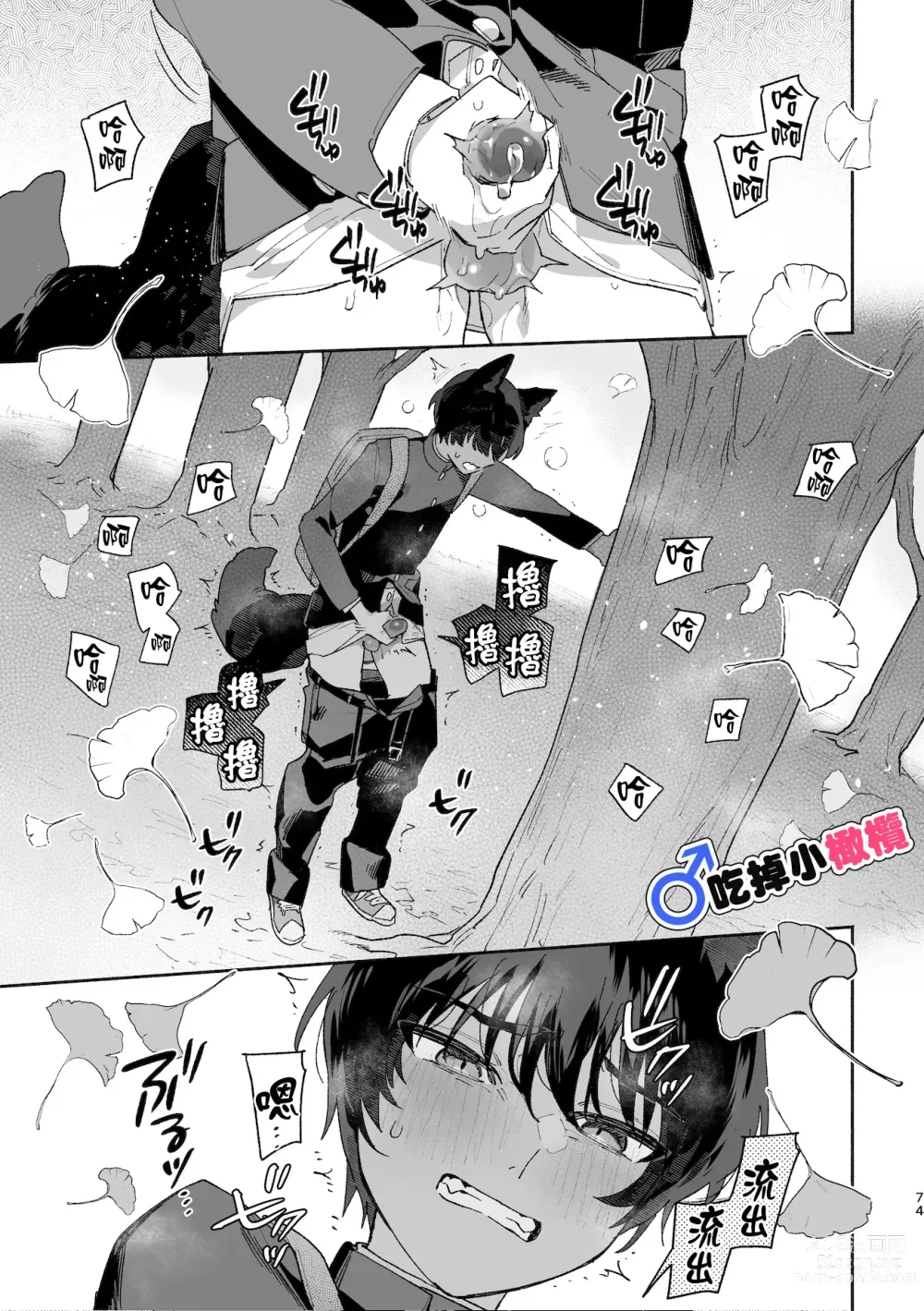 Page 74 of doujinshi ♂ ga uke. Koyōte-chan × kai inu-kun｜♂吃掉甲斐犬。小郊狼X甲斐犬同学