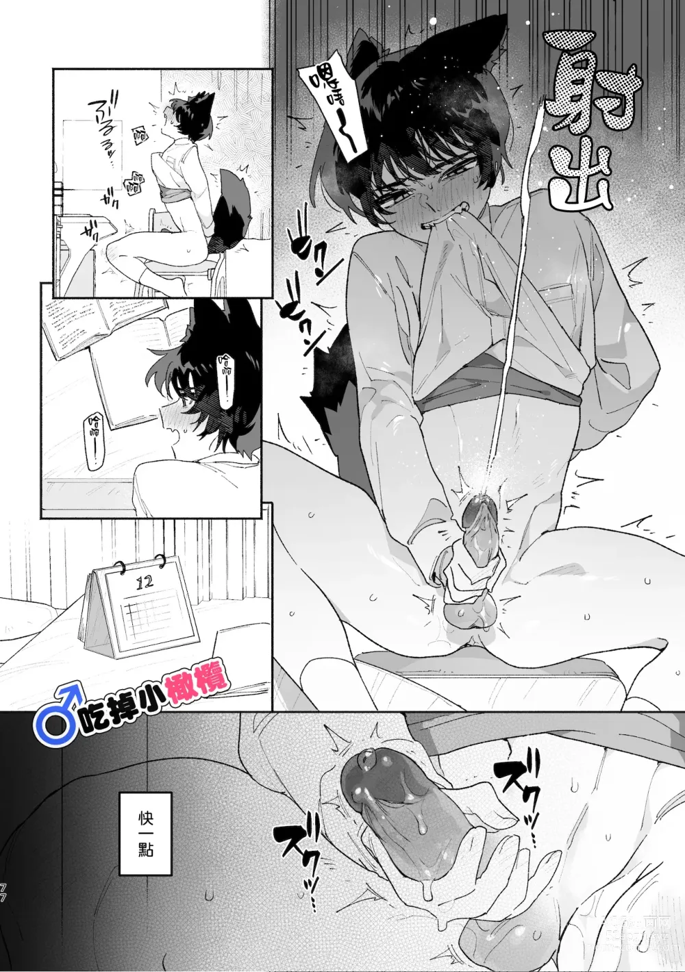 Page 77 of doujinshi ♂ ga uke. Koyōte-chan × kai inu-kun｜♂吃掉甲斐犬。小郊狼X甲斐犬同学