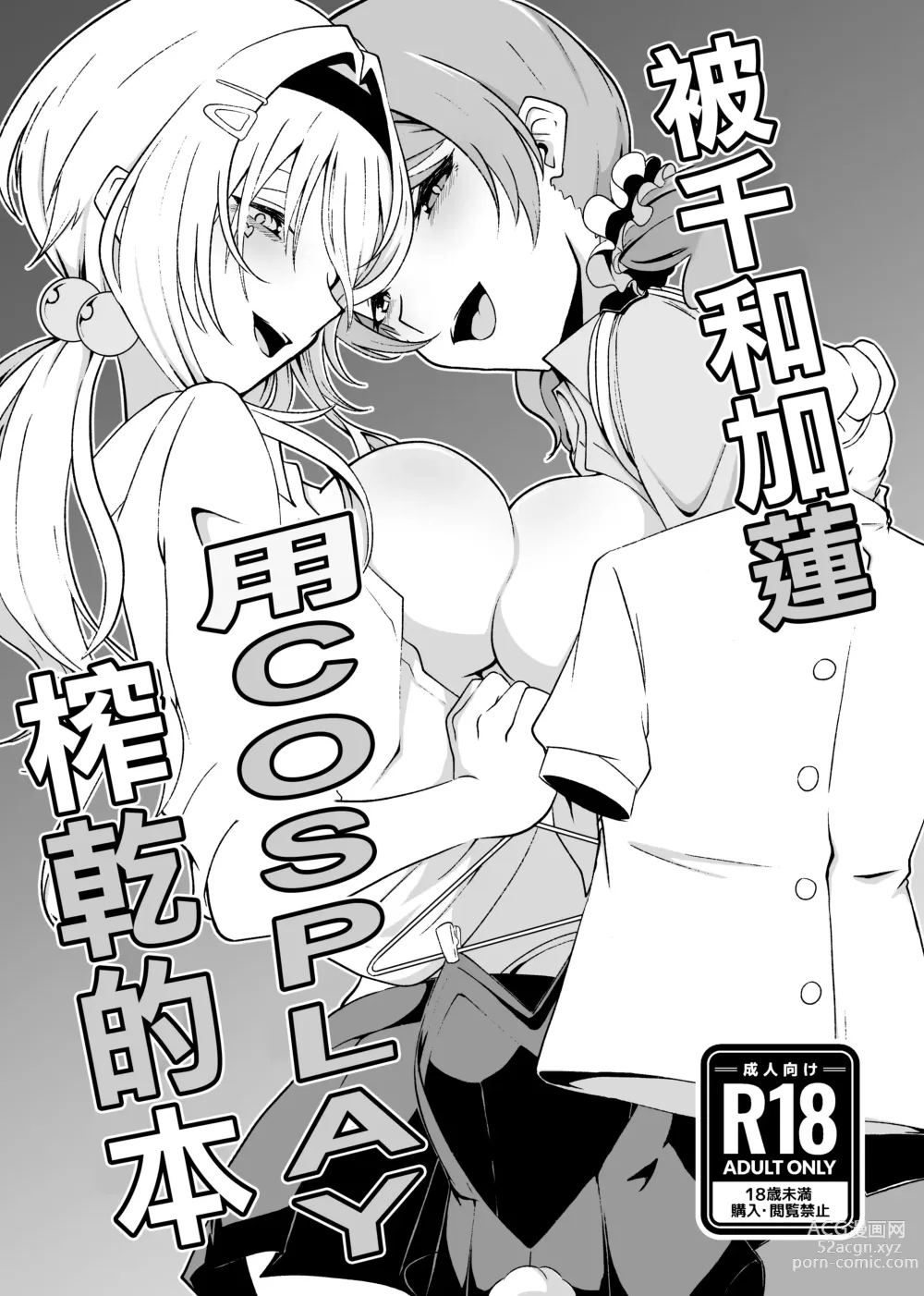 Page 1 of doujinshi 被千和加蓮用COSPLAY榨乾的本