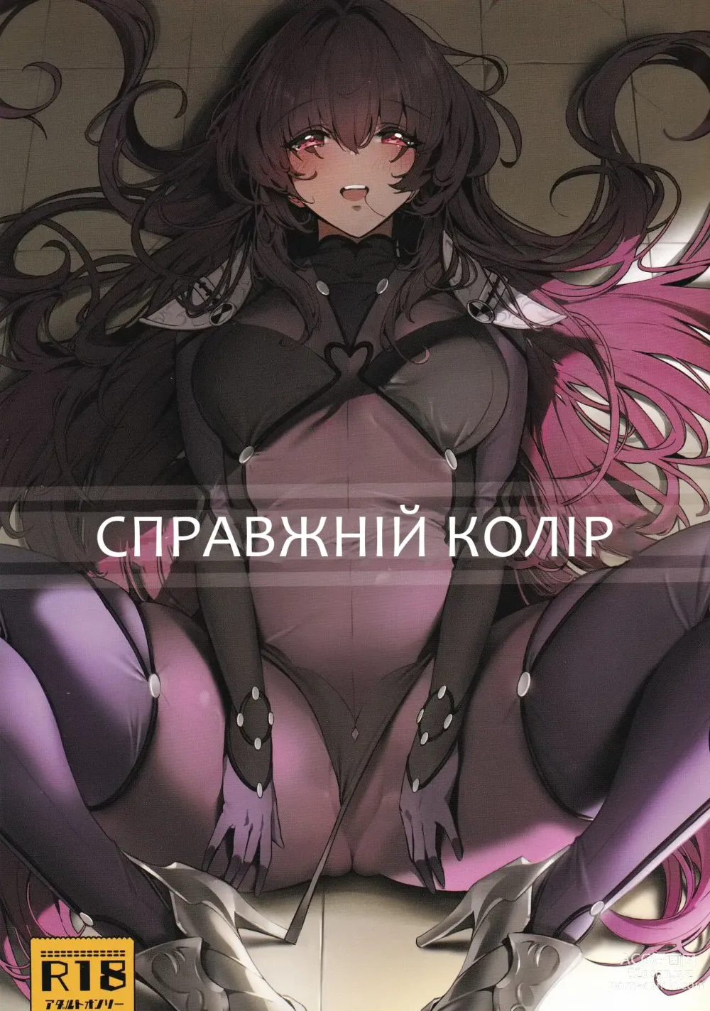 Page 1 of doujinshi СПРАВЖНІЙ КОЛІР