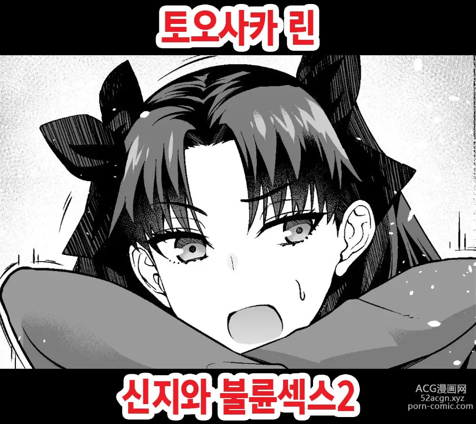 Page 1 of doujinshi 토오사카 린, 신지와 불륜섹스 2