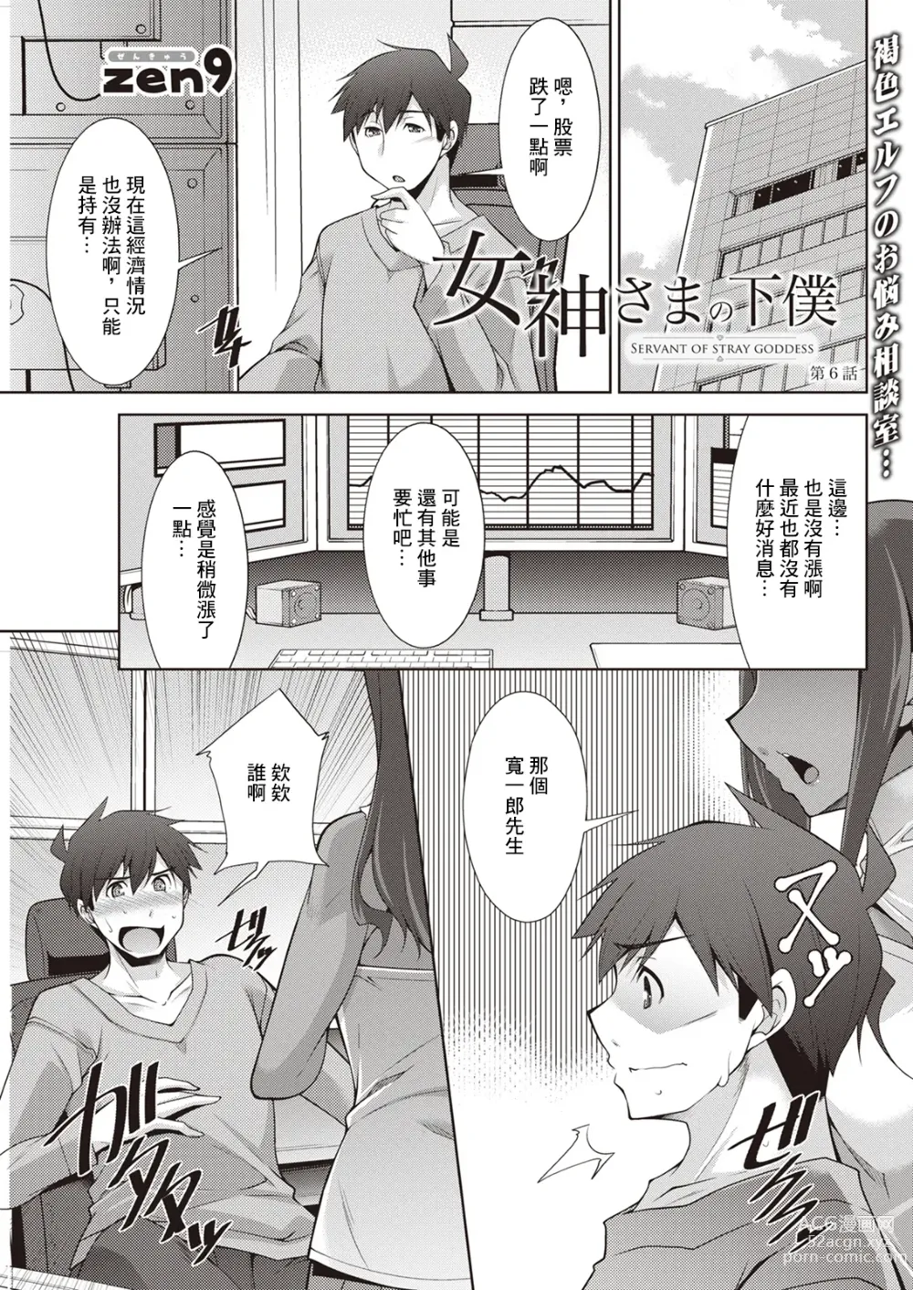 Page 1 of manga Megami-sama no Geboku - SERVANT OF STRAY GODDESS Ch. 6