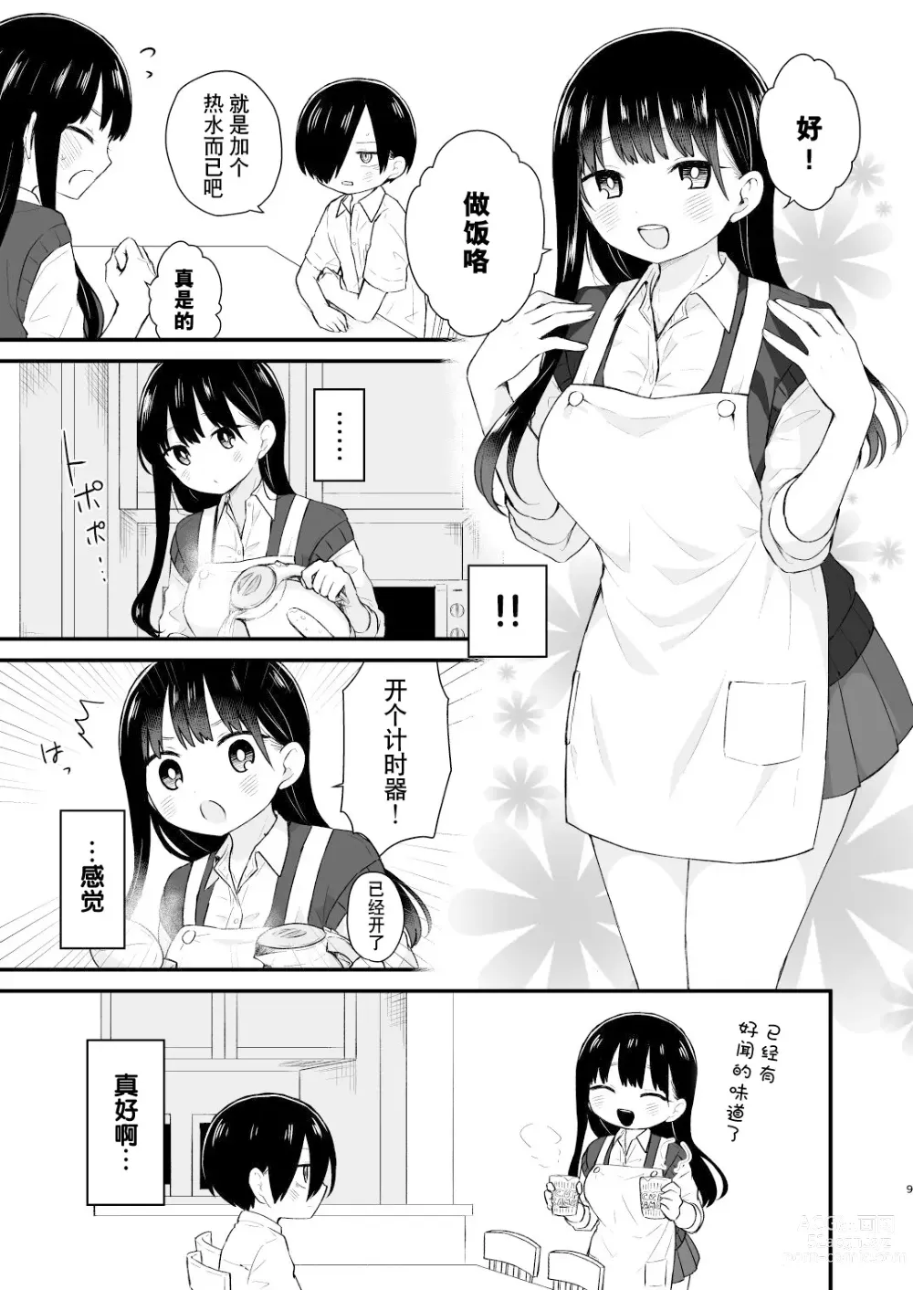 Page 9 of doujinshi 我们被未来邀请