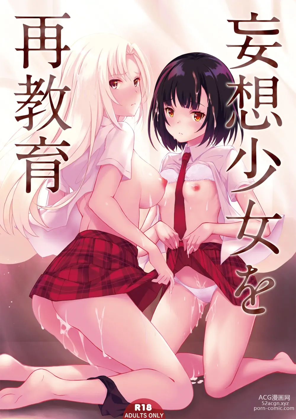 Page 1 of doujinshi Mousou Shoujo wo Saikyouiku