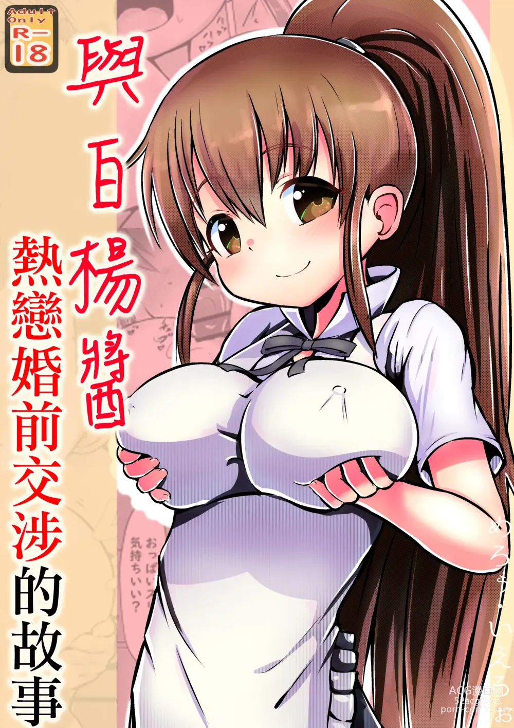 Page 1 of doujinshi 與白楊醬熱戀婚前交涉的故事